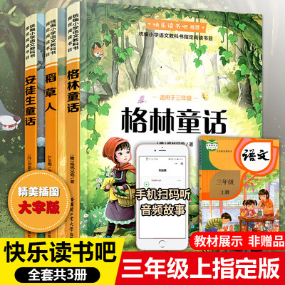 快乐读书三年级上册全套稻草人