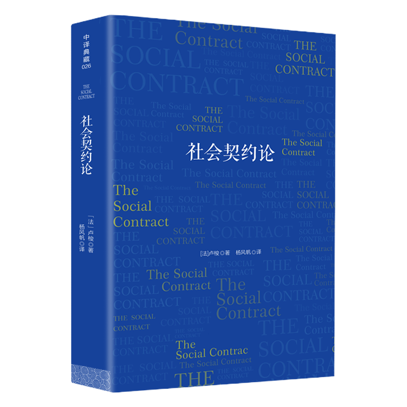 正版包邮社会契约论卢梭政治学通识基础民约论政治权利原理西方思想政治理论书籍作者另著论人类不平等的起源和基础