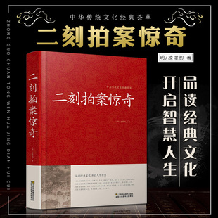 二刻拍案惊奇中华国学三言二拍全集正版 图书文言文白话 正版 醒世恒言喻世明言警世通言初刻拍案惊奇中国古典文学名著小说书籍精装