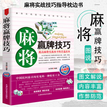 休闲娱乐 麻将实战技巧指导 打麻将 正版 通俗麻将技巧书籍决胜行张舍牌听牌猜牌 实用麻将技巧书 书 棋牌类书 麻将赢牌技巧