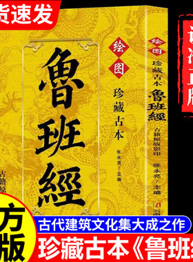 【官方正版】绘图鲁班经正版原著原版完整无删减掌心咒风水学布局古籍奇书匠家镜鲁班造型图书大全中国建筑史木匠木工书籍珍藏古本