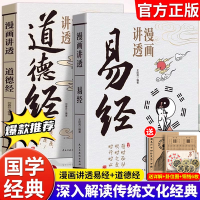 漫画讲透易经道德经正版白话文