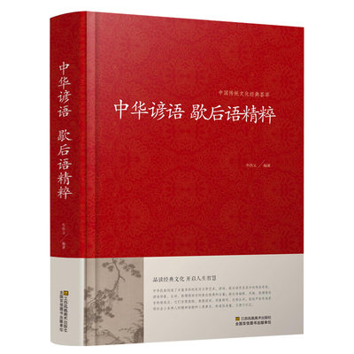 正版 中华谚语歇后语精粹 全本典藏 谚语大全 歇后语大全包邮 全本无删节版 中华传统国学经典名著书籍 谚语书 谚语大全书