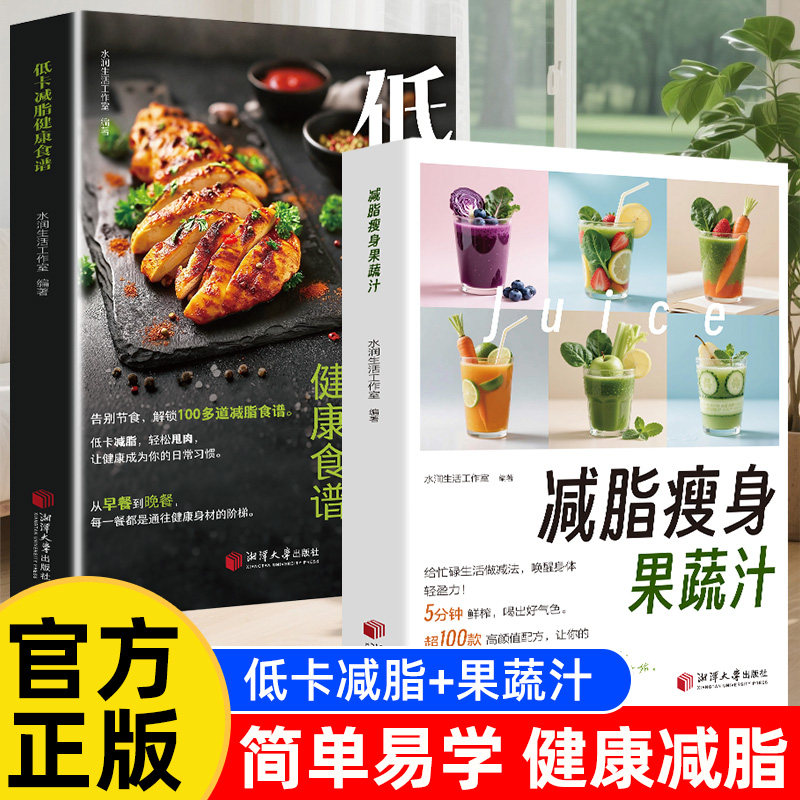 减脂瘦身蔬果汁+低卡减脂菜谱 低卡减脂家常菜减脂餐菜谱健身餐家常菜做法教程大全食疗书籍 轻断食科学减肥瘦身食谱清新爽口饮品