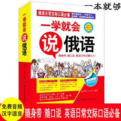 俄语自学书籍 一学就会说俄语 零起点俄语入门俄语商务旅游日常交际口语对话书 零基础俄语入门 自学教材书籍 快速学外语的书