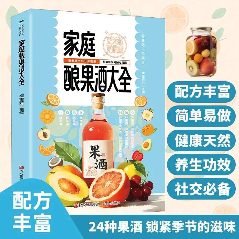 家庭酿果酒大全正版零基础入门酿酒果酒配方教程基本知识大全水果酒养生酒鲜花蔬菜饮品粮食酒古法酿酒制作家庭个人自制酿酒书籍,书籍/杂志/报纸,儿童文学,淘宝优惠券,粉丝福利购,淘宝优惠卷
