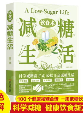 饮食术 减糖生活 轻断食瘦身食谱女性美容知识科普食疗养生家常菜谱书籍家常菜大全科学饮食教科书科学饮食搭配减糖料理饮食术书籍