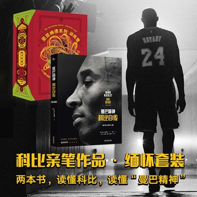 正版 曼巴精神 科比自传+ 巫兹纳德系列 训练营5卷本 礼盒套装 科比书籍官方传记科比布莱恩特全传精装kobe黑曼巴NBA球星传记书籍