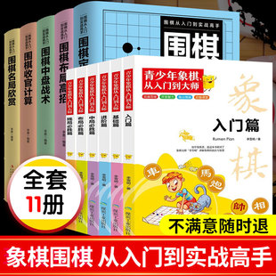 解密儿童象棋入门书籍初学者基础教程 围棋定式 中国象棋入门与提高全盘布局聂卫平专项训练教学书籍 全11册青少年象棋从入门到大师