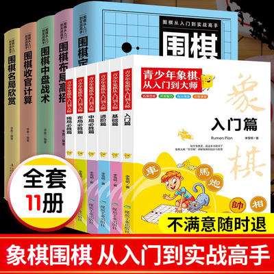 全11册青少年象棋从入门到大师+围棋定式解密儿童象棋入门书籍初学者基础教程 中国象棋入门与提高全盘布局聂卫平专项训练教学书籍