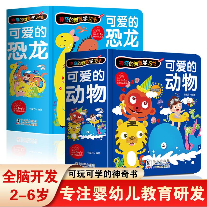 2册精装可爱的动物恐龙幼儿园认知识字卡片恐龙绘本漫画3-6岁左右脑全脑智力开发游戏启蒙幼儿启蒙早教翻翻魔法洞洞儿童3d立体书