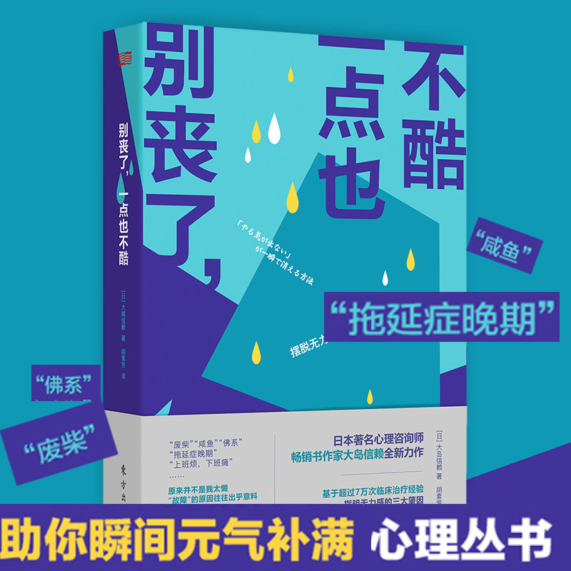 别丧了一点也不酷 摆脱无力感的积极人生创造法 大岛信赖 心理咨询师 废柴 拖延症 焦虑 心理建设