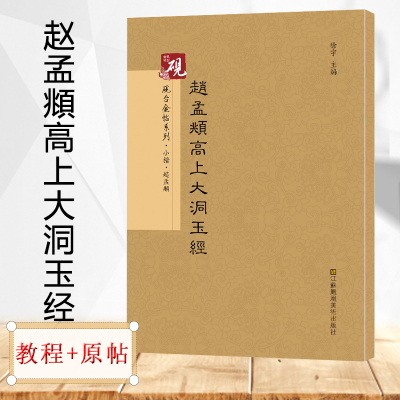 【教程+原贴+可平摊】赵孟頫高上大洞玉经  小楷字帖 赵孟頫 字帖古帖 书法字帖历代碑帖 硬笔毛笔硬笔钢笔繁体字书籍包邮 JT