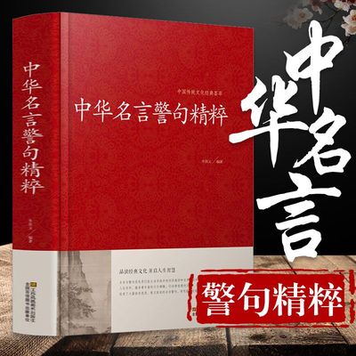 （精装34篇全）中华名言警句精粹 名人名言名句大全书小学生高中生励志经典语录中国名言警句大全书籍青少年课外阅读国学藏书正版