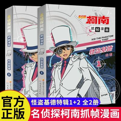 名侦探柯南漫画书全套2册 怪盗基德特辑 正版儿童推理破案小说故事书 怪盗基德漫画书 抓帧漫画人物篇精选特辑系列
