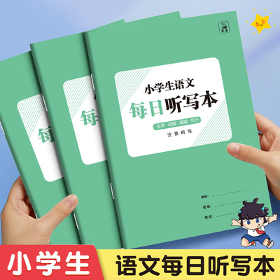 每日听写本小学生专用语文作业