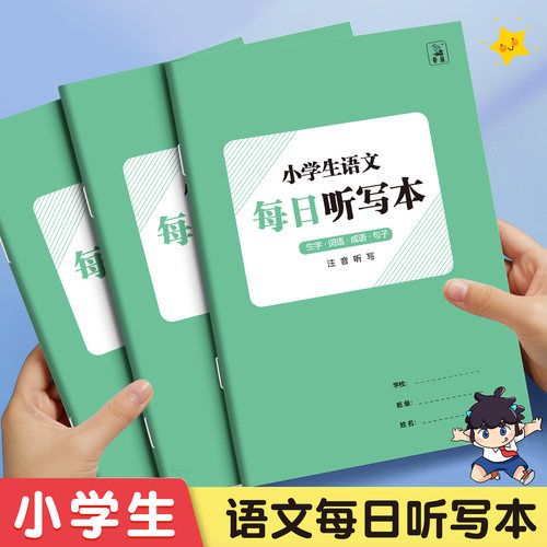 每日听写本小学生专用语文作业
