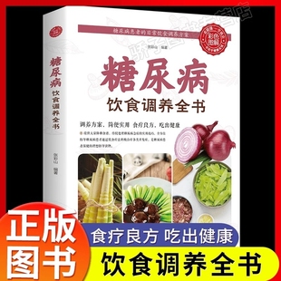 糖尿病食谱减糖生活大全饮食调养全书书籍 糖尿病食物指南食疗养生一本就够 糖尿病饮食宜忌与调养家庭食谱食养方降血糖保养与控制