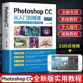 正版 ps教程书零基础photoshop cc从入门到精通完全自学教程图像处理图片抠图调色淘宝美工平面设计软件教材书籍做合成教学书