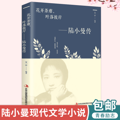 花开茶靡，叶落彼岸-陆小曼传艾平著 文学小说林徽因作品全集才女人物传记文学小说 心灵修养名人成功女性励志书籍畅销书