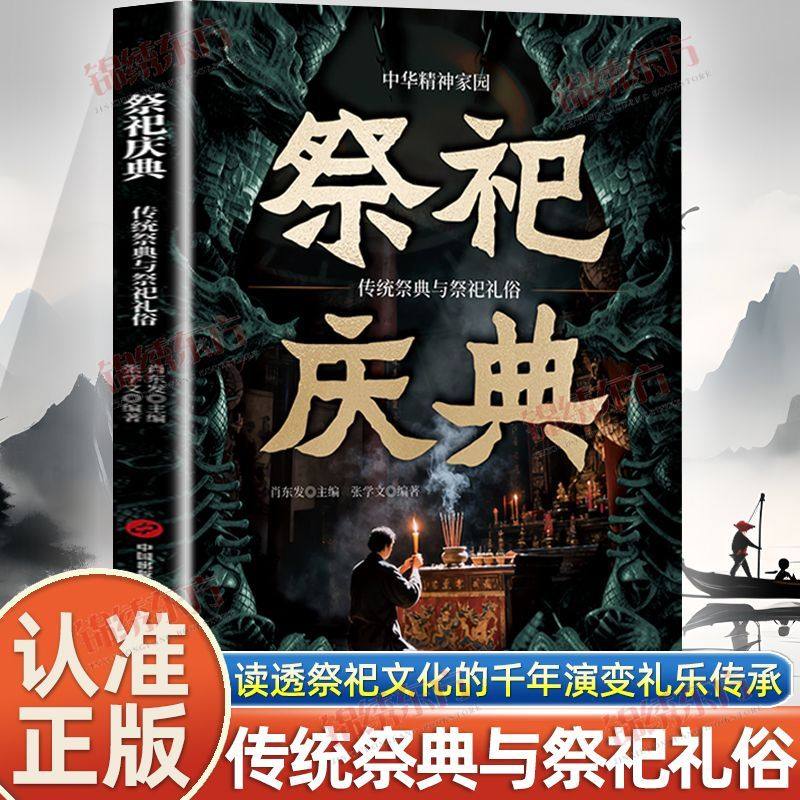 正版祭祀庆典传统祭典与祭祀礼仪