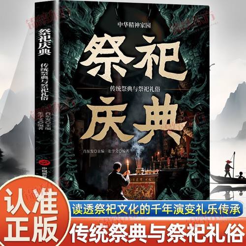 正版祭祀庆典传统祭典与祭祀礼仪