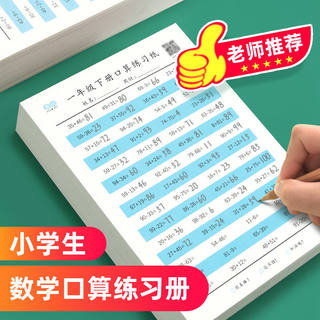 小学生数学口算题卡训练纸1一年级二三四年级上册下册100以内加减法思维训练练习题每日一练人教版同步儿童口算心算速算速成练字帖