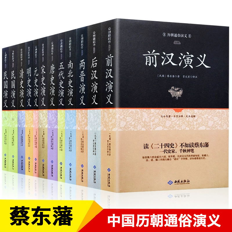 现货全套12册】中国历史通俗演义正版全集蔡东藩 中国通史春秋战国大秦帝国前汉后汉唐元明清朝历朝历代通俗演义历史小说畅销书