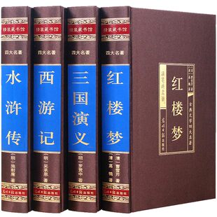 三国演义 高中生初中课外阅读畅销书白话 文言文 中国四大名著全套原著正版 水浒传红楼梦曹雪芹 青少年版 无删减珍藏版 西游记吴承恩