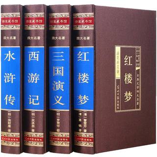 中国四大名著全套原著正版无删减珍藏版文言文 水浒传红楼梦曹雪芹 三国演义 西游记吴承恩 青少年版高中生初中课外阅读畅销书白话