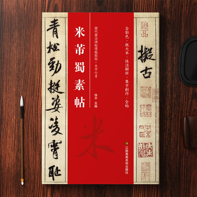 【可平摊！教程+原帖+集字创作】米芾蜀素帖米芾行书字帖 毛笔行书碑帖入门放大版 中国毛笔书法教学书历代名家软笔经典碑帖 新版