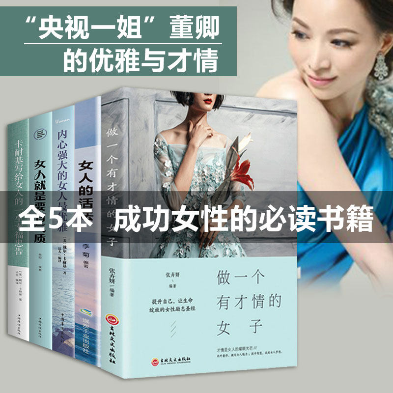 董卿推荐书籍5册女人的活法正版 做一个有才情的女子做内心强大的女人