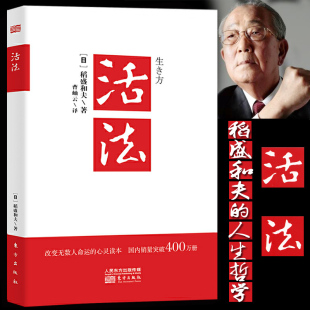 稻盛和夫著作全集人生哲学心理学成功励志书籍企业经营管理书籍畅销书 正版 活法 团队管理书籍 包邮 营销销售房地产酒店餐饮书籍