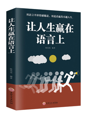 正版现货 从让人生赢在语言上 别输在不会表达上青少年成人演讲口才与说话技巧书籍高情商聊天术人际交往社交职场交际畅销书籍