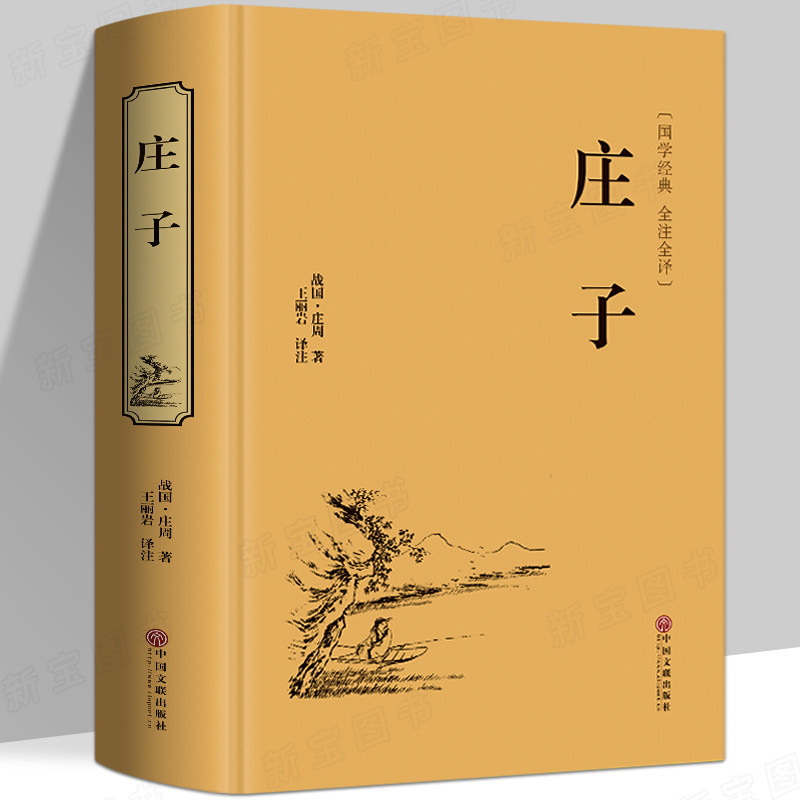 精装庄子正版完整无删减庄周著青少版文白对照今注今译初中生课外全注全译历史古典文学中国文化民俗哲学国学经典书籍畅销书排行榜_虎窝淘