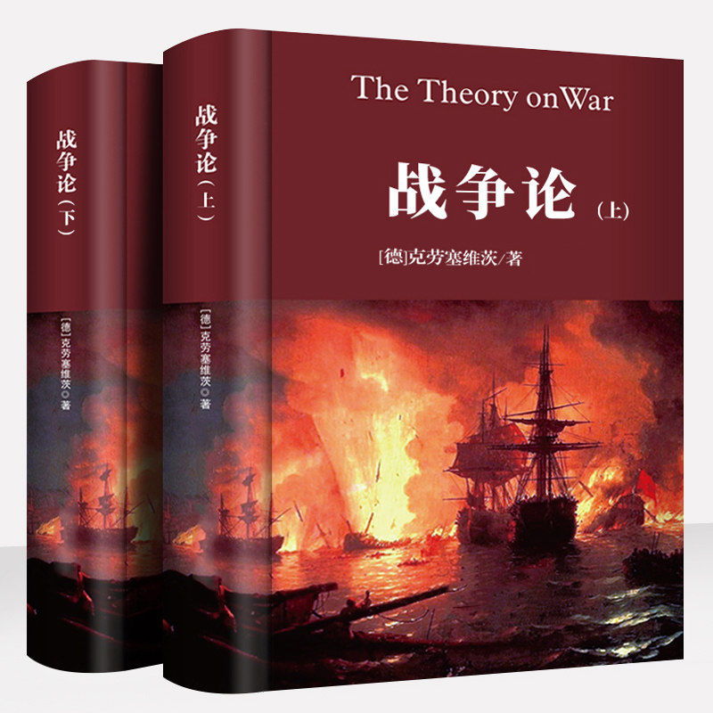【精装上下册】战争论一战二战全史正版战争类书籍克劳塞维茨原著原版全集中文版全译本完整无删减第二次世界大战战史德国世界军事属于什么档次？