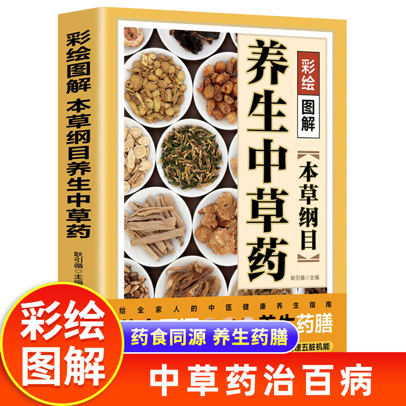 【彩绘图解版】本草纲目养生中草药 李时珍 食疗食补药膳大全 常见中药材功效解读中药知识入门对症调理 本草纲目原版全套李时珍
