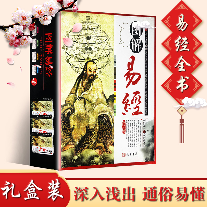 入门算命预测译文注释白话文白对照彩图精装占卜测算姻缘事业预测学