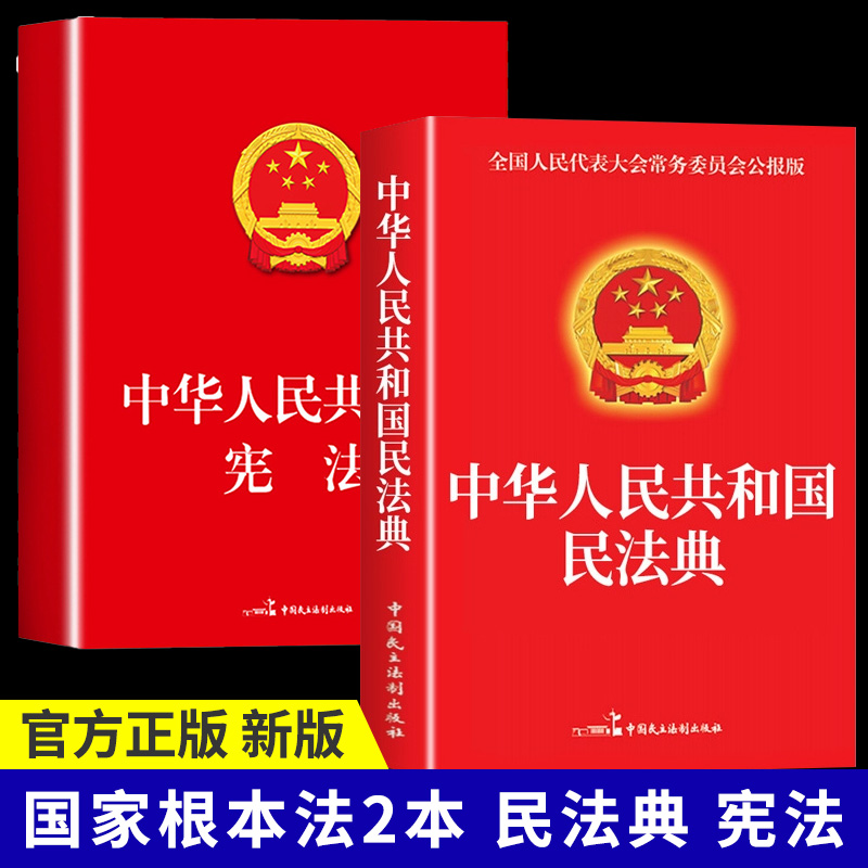 民法典法律常识宪法法律书籍