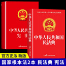 法律常识一本全 民法典 宪法 中华人民共和国民法典及相关司法解释汇编适用于2025宪法民法中国法律书籍全套法律法规 官方正版