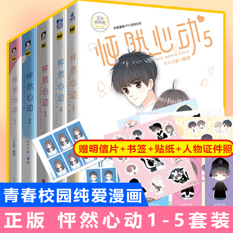 怦然心动漫画书1-5册全套正版 怦然心动漫画书12345 kid岁快看漫画4 人气校园卡通动漫书籍爱情恋爱言情书籍 广州门市