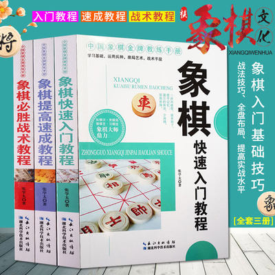 中国象棋教练手册 象棋书籍全套3册 象棋棋谱 象棋快速入门教程+象棋提高速成教程+象棋必胜战术教程 张学太 棋迷入门提高战术书籍