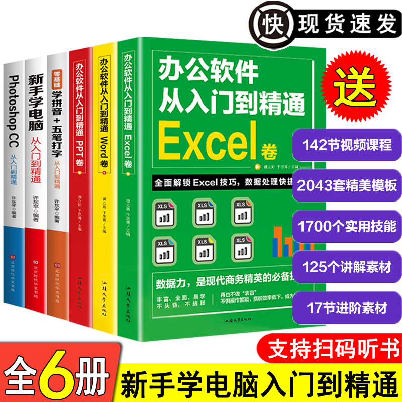 全6册 新手学电脑零基础学拼音五笔打字从入门到精通自学教程ps word excelppt计算机应用基础学习office办公软件电脑基础知识书籍