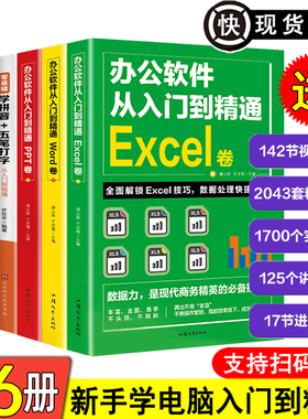 全6册 新手学电脑零基础学拼音五笔打字从入门到精通自学教程ps word excelppt计算机应用基础学习office办公软件电脑基础知识书籍