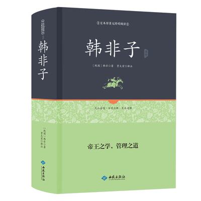 【精装正版】韩非子全集书籍正版 全译注集解足本无删减文白对照原文译文 国学经典韩非子谋略解读 古典名著先秦诸子百家正版包邮