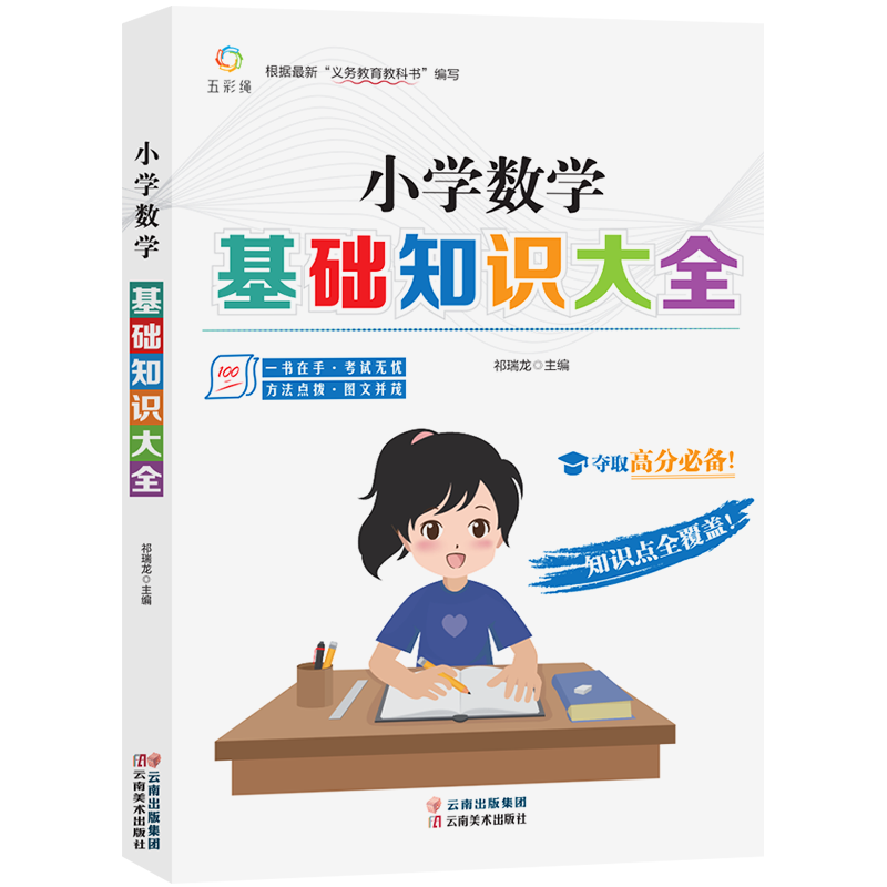 小学数学基础知识大全全国通用人教版小学生一二三四五六年级小升