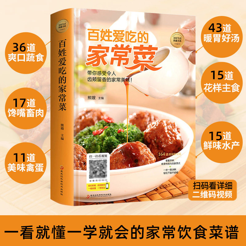 【精装彩图】百姓爱吃的家常菜 164道美味家常菜带你感受令人齿颊留香