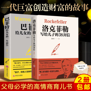 38封信 正版 畅销书排行榜 巴菲特给儿女一生 犹太人教子枕边书 洛克菲勒写给儿子 范毅然原版 养育女孩留给男孩书籍家庭教育 忠告