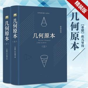 【精装646页】几何原本欧几里得正版原版中文全译本无删减古希腊数学原理平面几何数论与代数基本九章算术初高中学生逻辑思维书籍