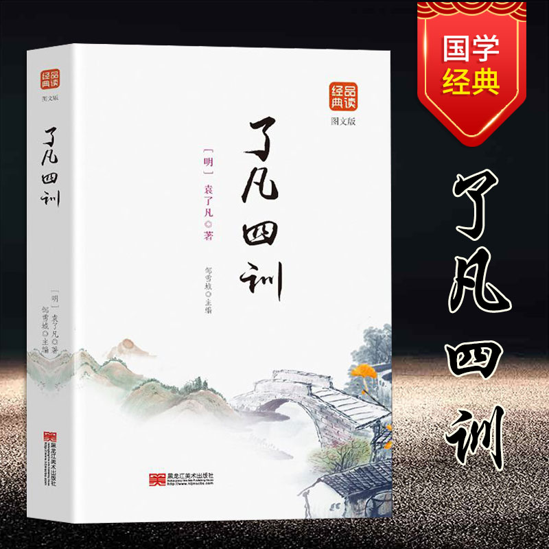 了凡四训正版包邮白话文全集详解图文版人生的智慧学堂净空法师结缘善书修身哲学国学启蒙经典诵读家规家训思想道德修养书籍畅销书